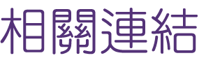 網路行銷-找關鍵字行銷-找管道-找網路行銷 網路行銷-找關鍵字行銷-找管道-找網路行銷